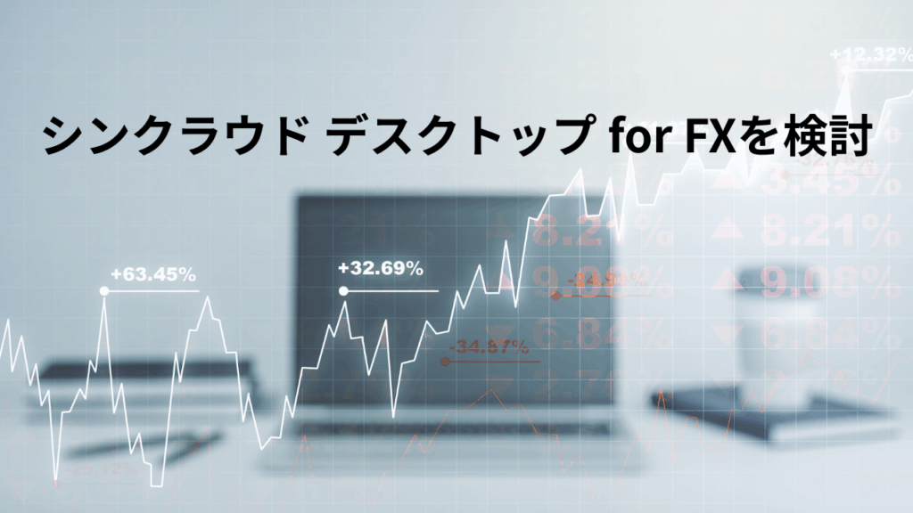 シンクラウド デスクトップ for FXを検討
