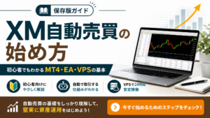 XM自動売買の始め方