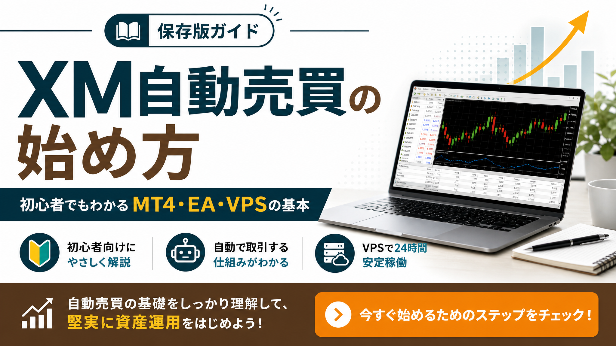 XM自動売買の始め方
